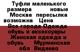 Туфли маленького размера 32 - 33 новые, Москва, пересылка возможна › Цена ­ 2 800 - Все города Одежда, обувь и аксессуары » Женская одежда и обувь   . Мурманская обл.,Видяево нп